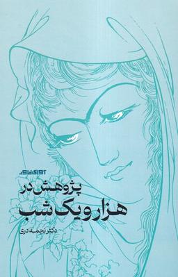 عکس پژوهش در هزار و یک شب (آوای خاور)