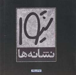 عکس نشانه‌ها (آوای خاور)