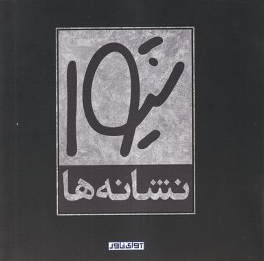 عکس نشانه‌ها (آوای خاور)