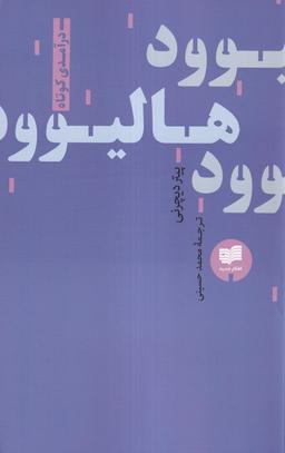 عکس هالیوود: درآمدی کوتاه (افکار)