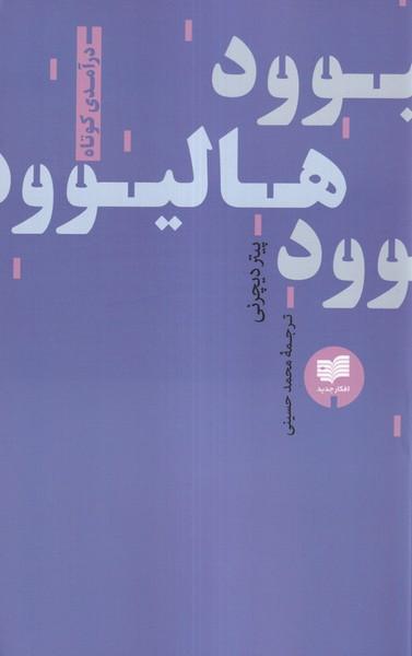 عکس هالیوود: درآمدی کوتاه (افکار)