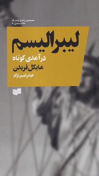 عکس لیبرالیسم (درآمدی کوتاه) افکار