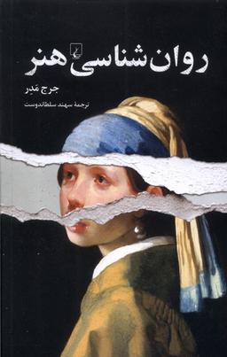 عکس روان‌شناسی هنر (ققنوس)