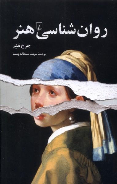 عکس روان‌شناسی هنر (ققنوس)