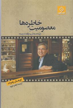 عکس معصومیت خاطره‌ها