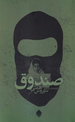 عکس صندوق (نیستان)