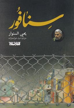 عکس سنافور (کتابستان‌معرفت)
