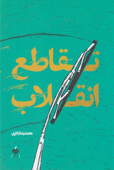 عکس تقاطع انقلاب