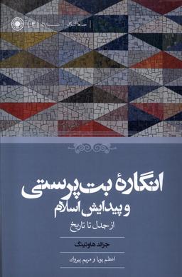 عکس انگارهٔ بت‌پرستی و پیدایش اسلام (ازجدل‌تاتاریخ) حکمت