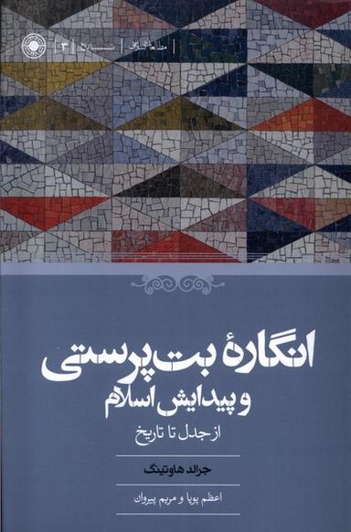 عکس انگارهٔ بت‌پرستی و پیدایش اسلام (ازجدل‌تاتاریخ) حکمت