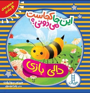 عکس این جا کجاست می‌دونی (مجموعه۴جلدی) نردبان#