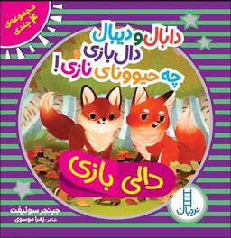 عکس دالی‌بازی (دبال‌ودیبال) مجموعه۴جلدی (نردبان) #