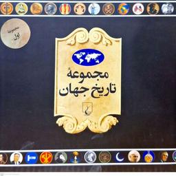 عکس مجموعه تاریخ جهان (۱۸–۱) ققنوس