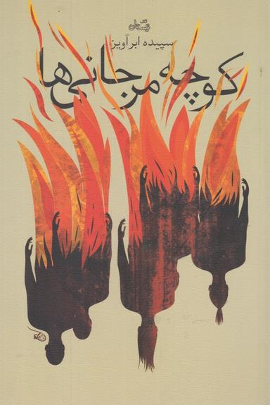 عکس کوچه مرجانی‌ها