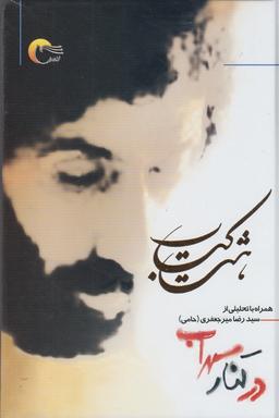 عکس در کنار سهراب