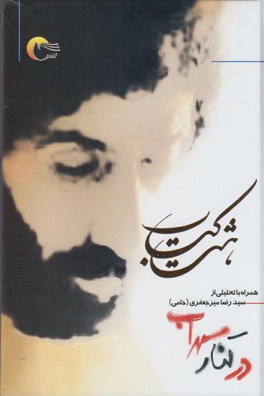 عکس در کنار سهراب