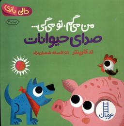عکس دالی بازی (من‌می‌گم‌تومی‌گی) صدای‌حیوانات (نردبان) #