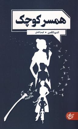 عکس همسر کوچک (آنجا)