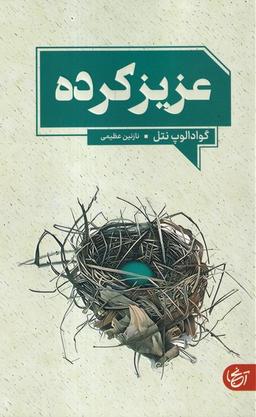 عکس عزیز کرده (آنجا)