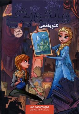 عکس ملکه یخی (گنج واقعی) وروجک@