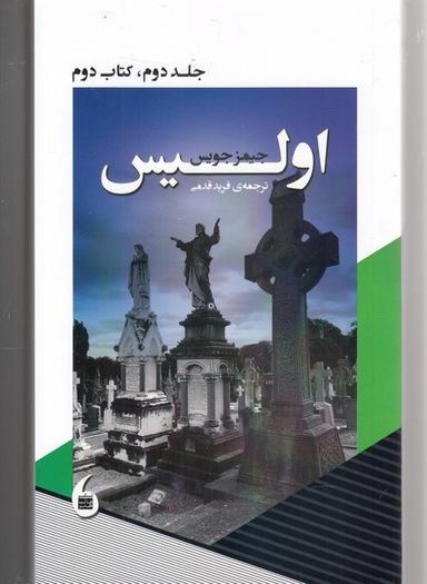 عکس اولیس (جلددوم، کتاب‌دوم) مانیاهنر
