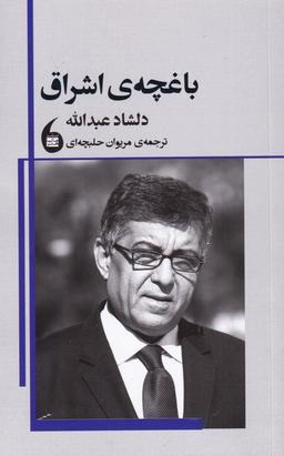 عکس باغچهٔ اشراق (مانیاهنر)