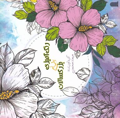 عکس رنگ آمیزی برای بزرگسالان (نظام الملک) @