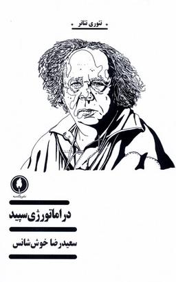 عکس دراماتورژی سپید (یکشنبه)