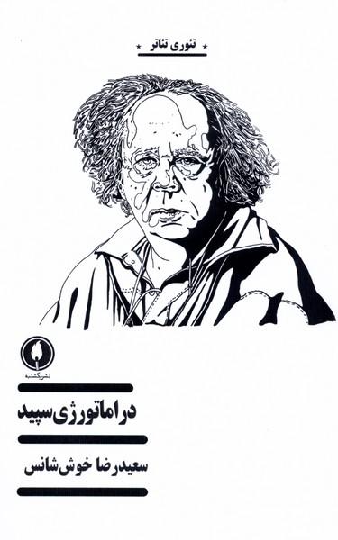 عکس دراماتورژی سپید (یکشنبه)