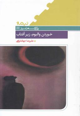 عکس خوردن والیوم، زیر آفتاب