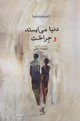 عکس دنیا می‌ایستد و جراحت (لوگوس)