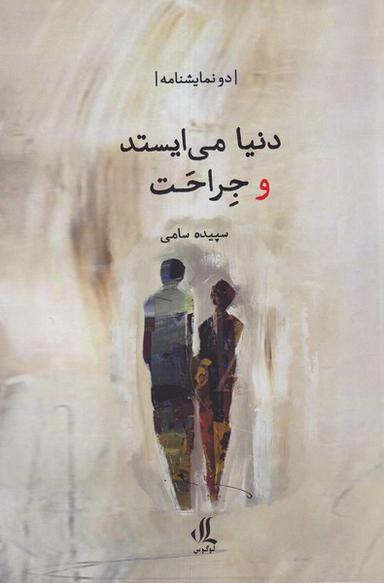 عکس دنیا می‌ایستد و جراحت (لوگوس)