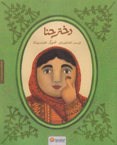 عکس دختر حنا (مهرسا) #