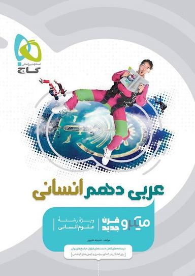 عکس عربی دهم انسانی میکرو گاج