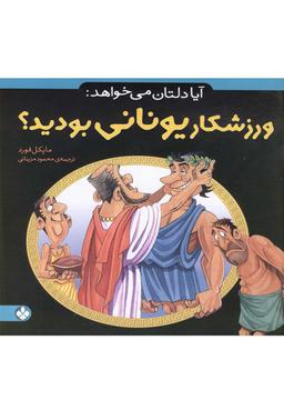 عکس آیا دلتان می‌خواهد ورزشکار یونانی بودید