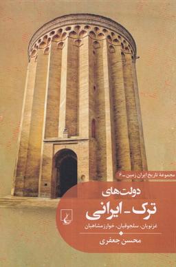 عکس تاریخ ایران زمین (۶) دولت‌های‌ترک-ایرانی (ققنوس)