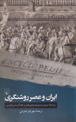 عکس ایران و عصر روشنگری (ققنوس)
