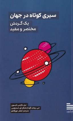 عکس سیری کوتاه در جهان (گودو)