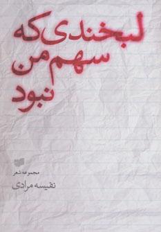 عکس لبخندی که سهم من نبود
