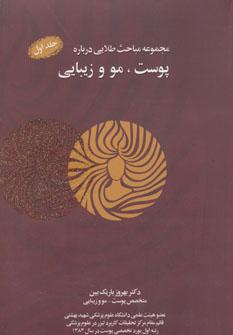 عکس مجموعه مباحث طلایی درباره پوست و مو و زیبایی