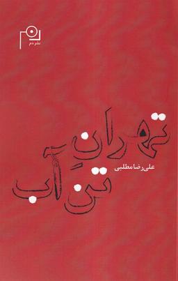 عکس تهران تن آب (دم)