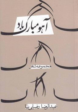 عکس آهو مبارک باد!