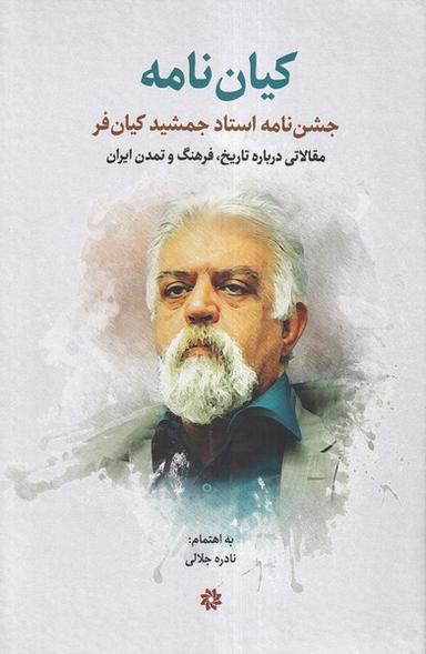 عکس کیان‌نامه (جشن‌نامه‌استادجمشیدکیان‌فر) نگارستان‌اندیشه
