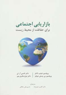 عکس بازاریابی اجتماعی برای حفاظت از محیط زیست
