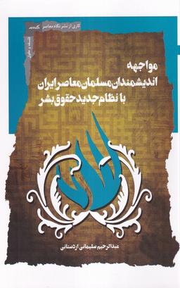عکس مواجه اندیشمندان مسلمان معاصر (نگاه معاصر)