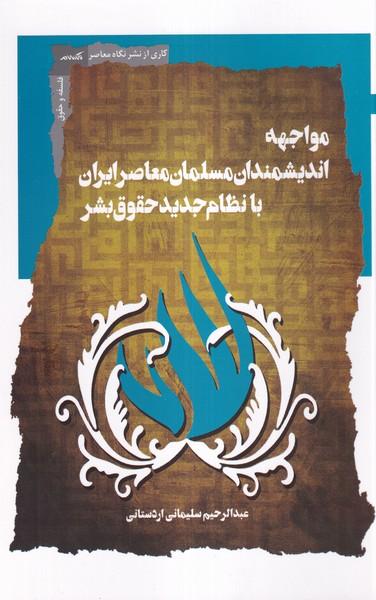 عکس مواجه اندیشمندان مسلمان معاصر (نگاه معاصر)