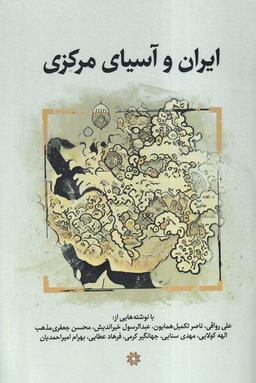 عکس ایران و آسیای مرکزی (نگارستان اندیشه)