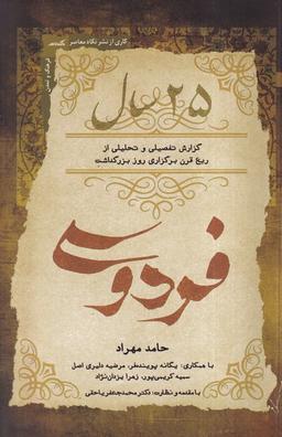 عکس ۲۵سال فردوسی (نگاه معاصر)
