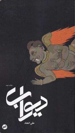 عکس دیوآب (کارگاه‌اتفاق)