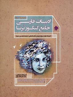 عکس ادبیات فارسی جامع کنکور برنا